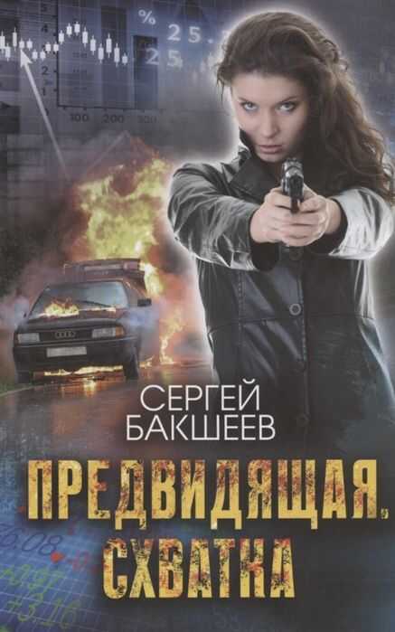 Предвидящая. СХватка