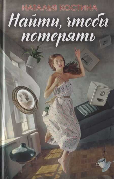 НАЙТИ, ЧТОБЫ ПОТЕРЯТь