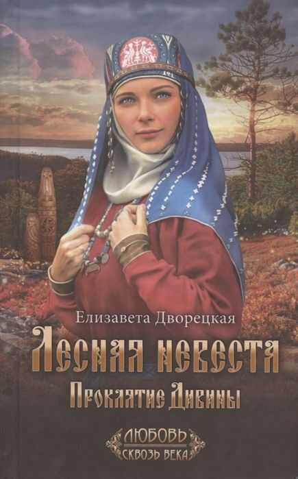 Лесная Невеста. Проклятие Дивины