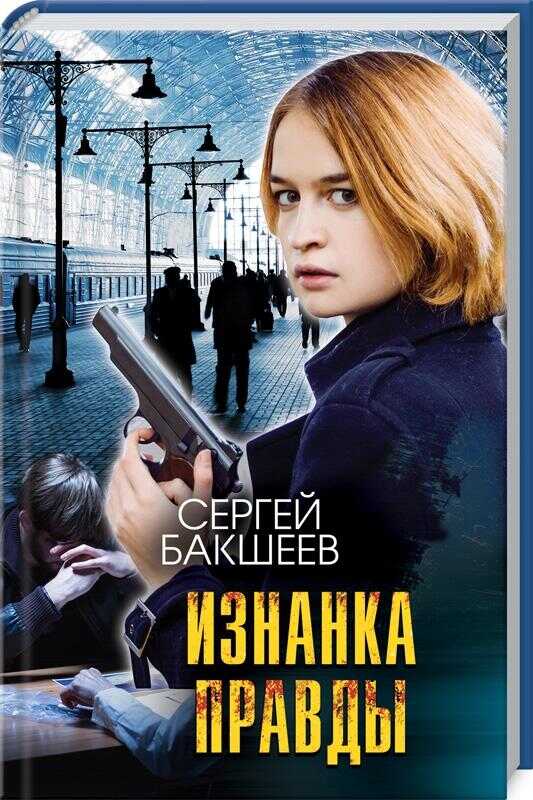 Изнанка Правды