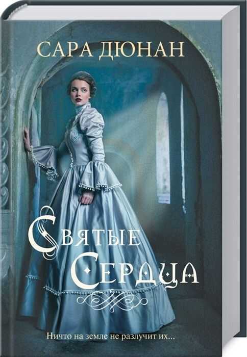 Святые Сердца