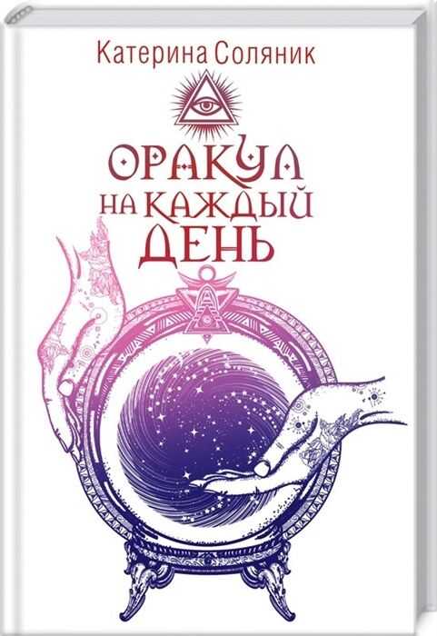 ОРАКУЛ НА КАЖДЫЙ ДЕНь