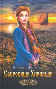 СОКРОВИЩЕ ХАРАЛьДА