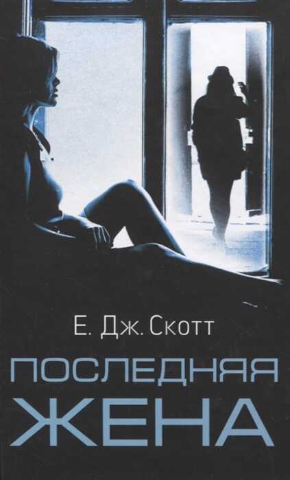 Последняя Жена