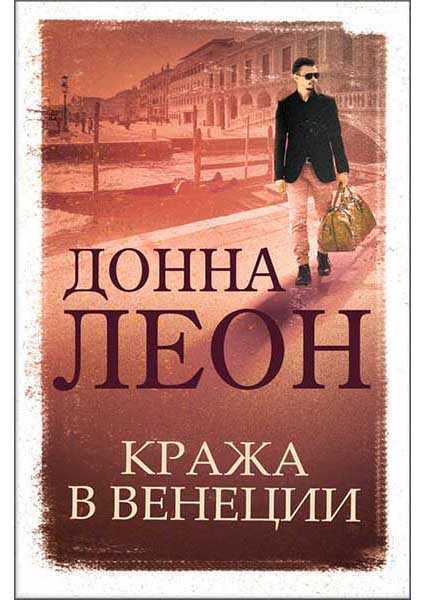 Кража В Венеции