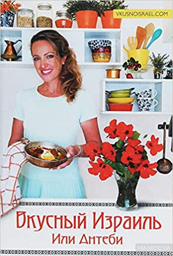 ВКУСНЫЙ ИЗРАИЛь ИЛИ АНТЕБИ