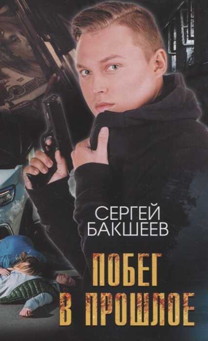 Побег В Прошлое