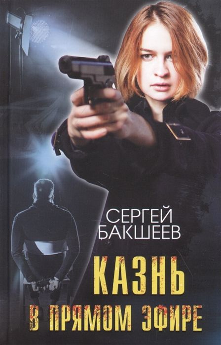 КАЗНь В ПРЯМОМ ЭФИРЕ