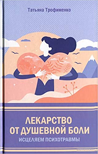 Лекарство От Душевной Боли. Исцеляем Психотравмы