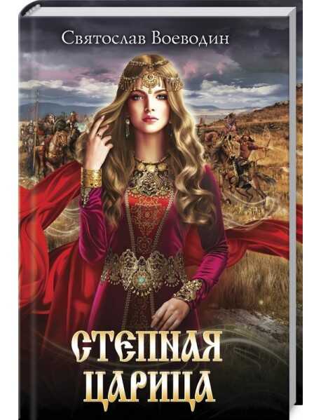 Степная Царица