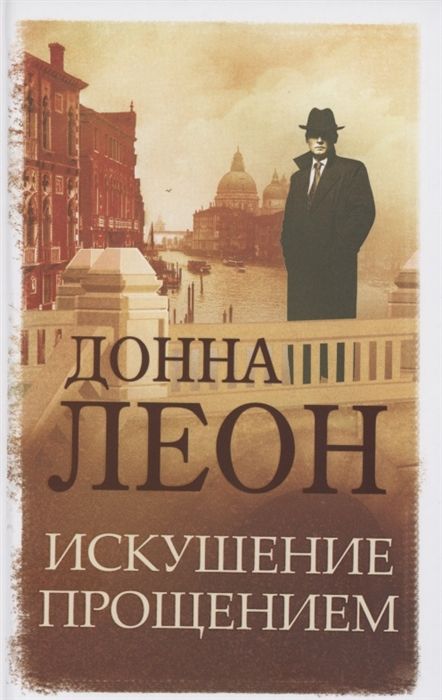 Искушение Прощением