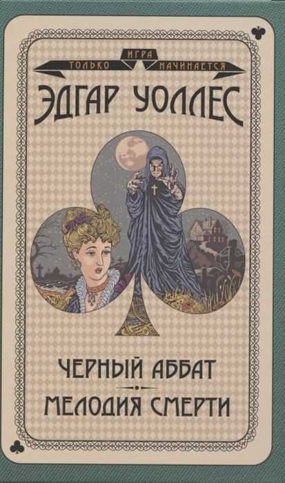 Черный Аббат. Мелодия Смерти