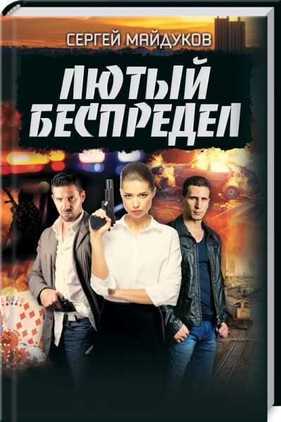 Лютый Беспредел