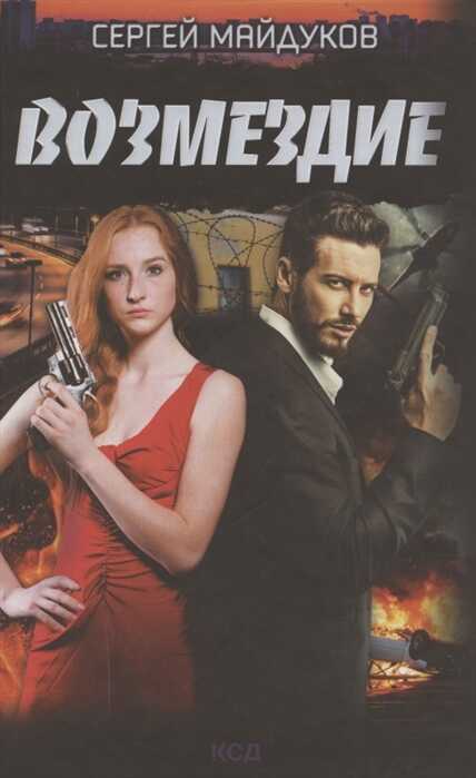 Возмездие