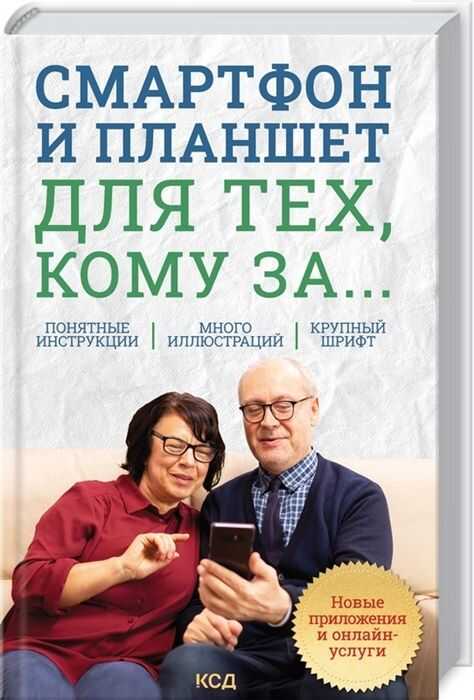 Смартфон И Планшет Для Тех, Кому За... Новые Приложения И Онлайн-услуги