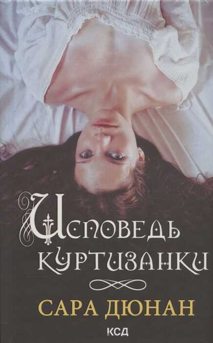 ИСПОВЕДь КУРТИЗАНКИ