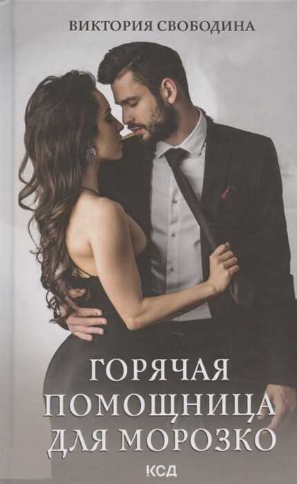 Горячая Помощница Для Морозко