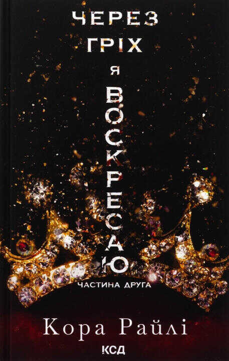 Через грiх я воскресаю. Книга 2