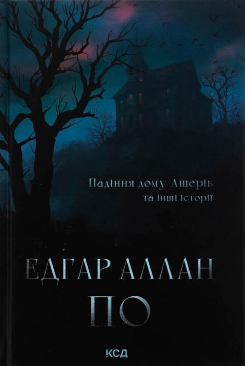 Падiння дому Ашерiв та iншi iсторiї