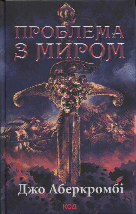 Проблема з миром