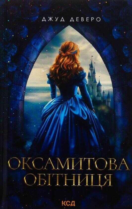 Оксамитова обiтниця