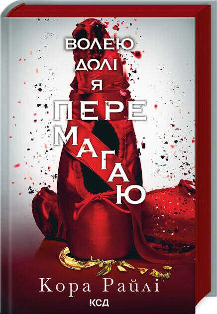 Волею долi я перемагаю. Книга 4