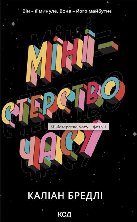 Мiнiстерство часу