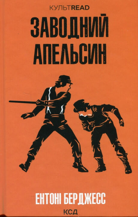 Заводний апельсин