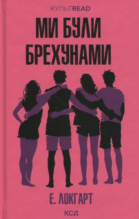 Ми були брехунами