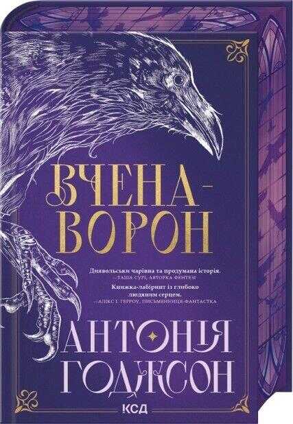 Вчена-Ворон
