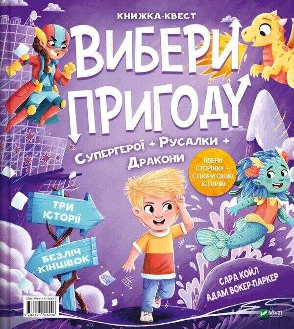 Супергерой, русалка i дракон / Принцеса, чудовисько i акула