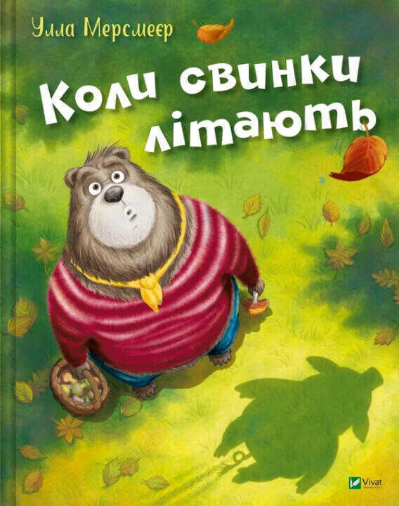 Коли свинки лiтають
