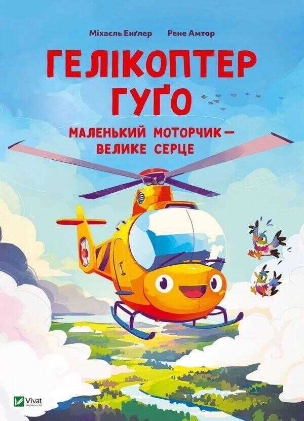 Гелiкоптер Гуґо. Маленький моторчик - велике серце