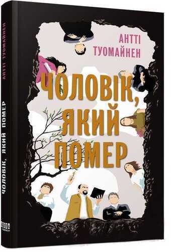 Чоловiк, який помер