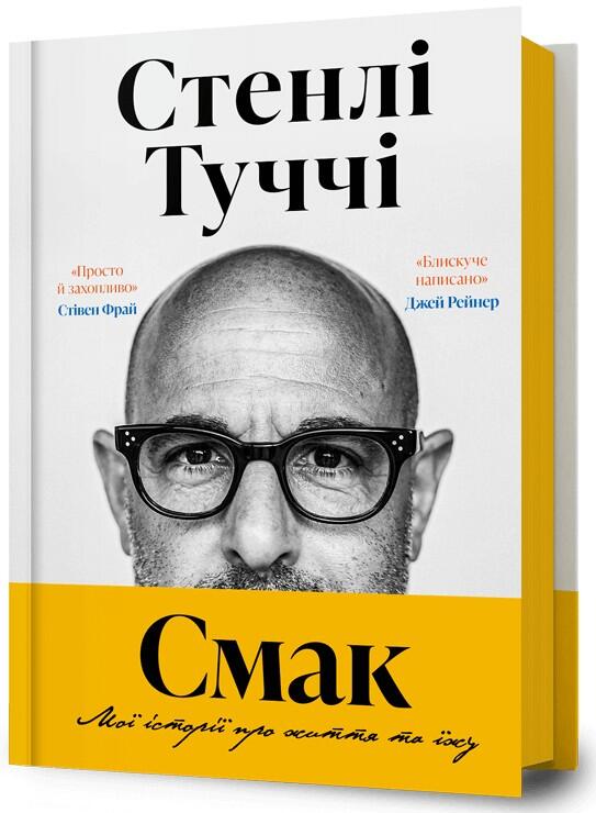 Смак. Мої iсторiї про життя та їжу