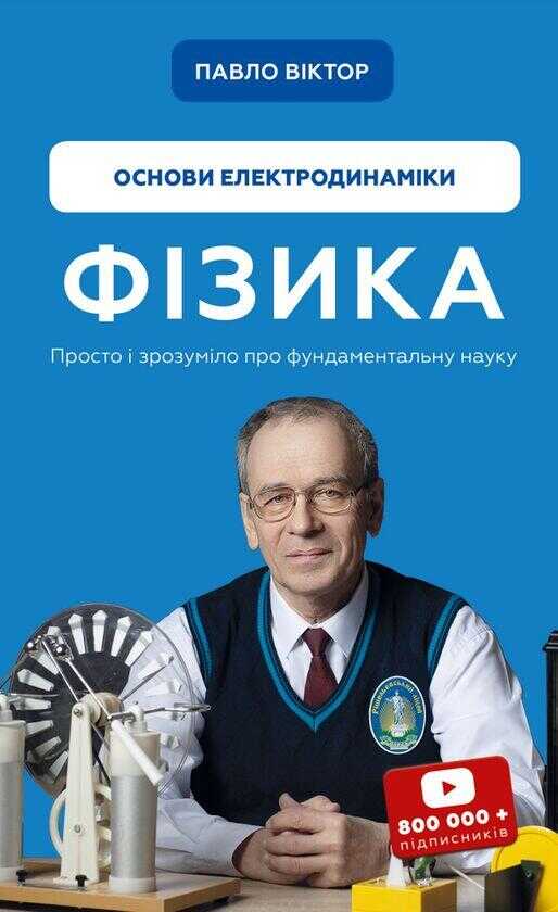 Фiзика. Том 3. Основи електродинамiки