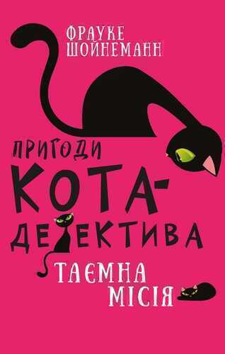 Пригоди кота-детектива. Книга 1. Таємна мiсiя Вiнстона