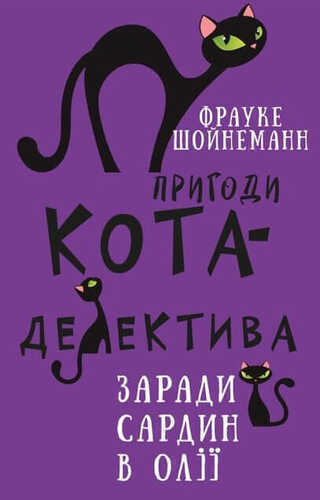 Пригоди кота-детектива. Книга 4. Заради сардин в олiї