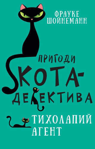 Пригоди кота-детектива. Книга 2. Агент на м'яких лапах