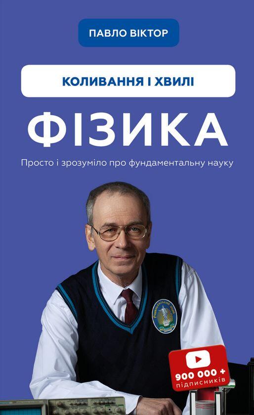 Фiзика. Том 4. Коливання та хвилi