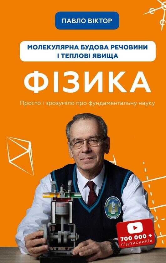 Фiзика. Том 2. Молекулярна будова речовини i тепловi явища
