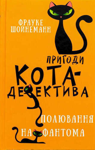 Пригоди кота-детектива. Книга 7. Полювання на Фантома