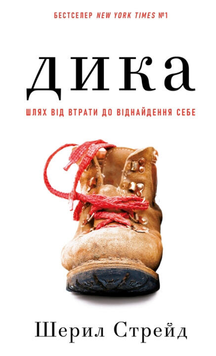 Дика. Шлях вiд втрати до вiднайдення себе