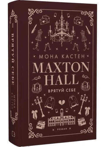 Maxtonhall. Ratuj siebie. Księga 2. Wersja ukraińska
