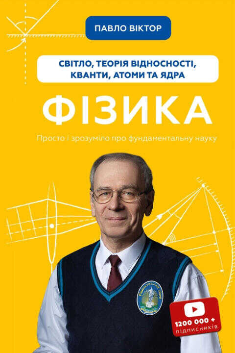 Фiзика. Том 5. Свiтло, теорiя вiдносностi, кванти, атоми та ядра