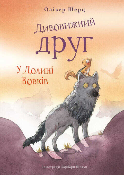 Дивовижний друг. У Долинi Вовкiв