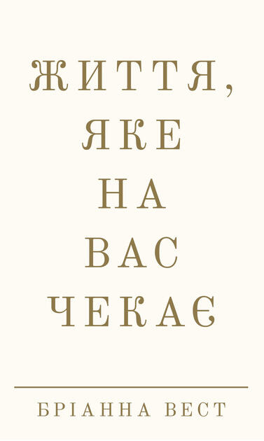 Życie, które cię czeka. Wersja ukraińska