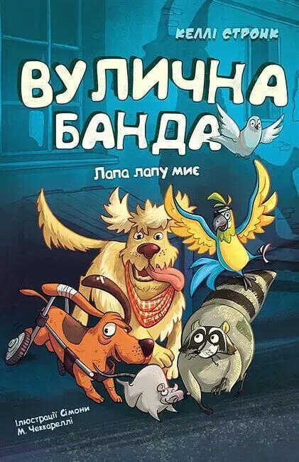Gang uliczny. Łapa myje łapę. Tom 1. Wersja ukraińska