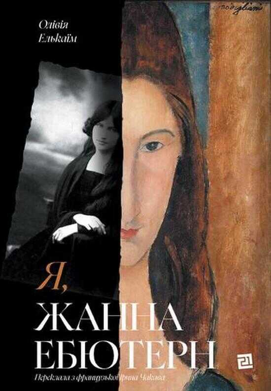 Я, Жанна Ебютерн