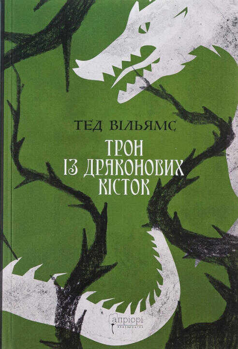 Трон iз драконових кiсток